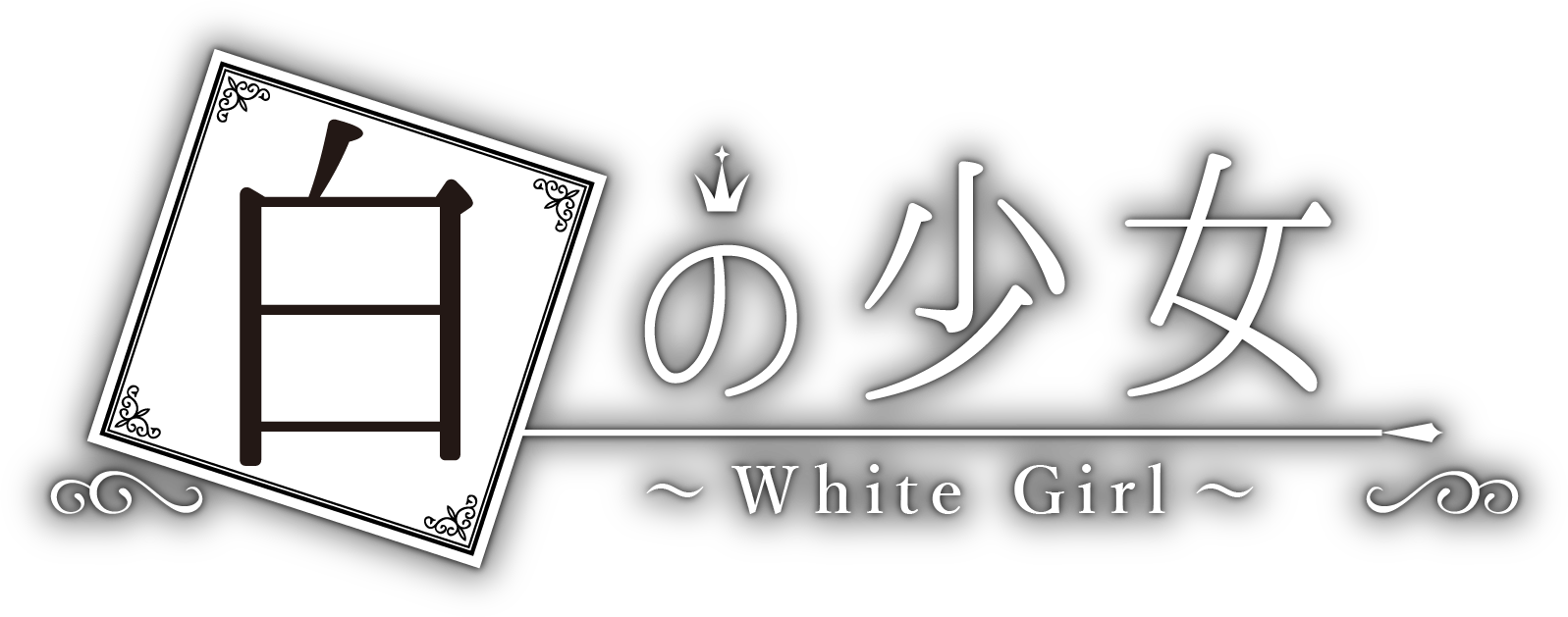 白の少女 ～ White Girl ～